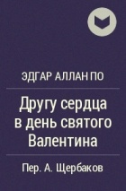 Эдгар Аллан По - Другу сердца в день святого Валентина