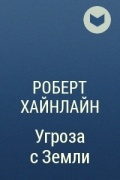 42 читать. Дорога доблести Хайнлайн. Роберт Хайнлайн уплыть за закат. Роберт хайнлайнуплыть за Зака. Книга дорога доблести.