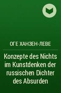 Оге Ханзен-Леве - Konzepte des Nichts im Kunstdenken der russischen Dichter des Absurden