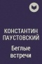 Константин Паустовский - Беглые встречи