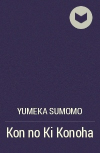 Yumeka Sumomo - Kon no Ki Konoha