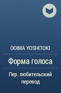 Ooima Yoshitoki - Форма голоса