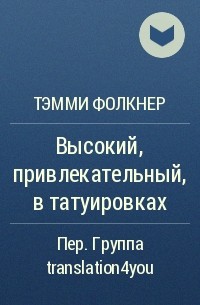 Тэмми Фолкнер - Высокий, привлекательный, в татуировках (ЛП)