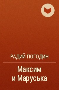 Радий Погодин - Максим и Маруська