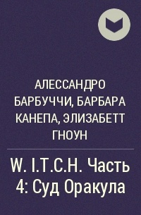  - W.I.T.C.H. Часть 4: Суд Оракула