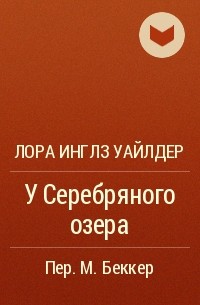 Лора Инглз Уайлдер - У Серебряного озера