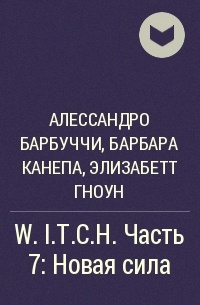  - W.I.T.C.H. Часть 7:  Новая сила