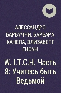  - W.I.T.C.H. Часть 8: Учитесь быть Ведьмой