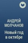 Андрей Молчанов - Новый год в октябре