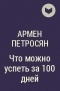 Армен Петросян - Что можно успеть за 100 дней
