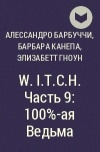  - W.I.T.C.H. Часть 9:  100%-ая Ведьма