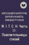  - W.I.T.C.H. Часть 11: Повелительницы стихий