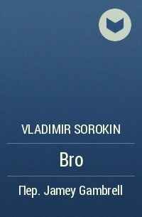 Vladimir Sorokin - Bro