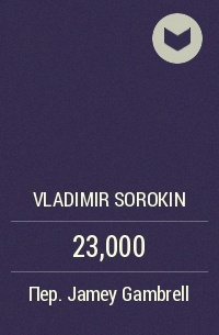 Vladimir Sorokin - 23,000