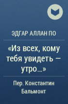 Эдгар Аллан По - «Из всех, кому тебя увидеть — утро...»