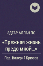 Эдгар Аллан По - «Прежняя жизнь предо мной...»