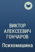 Виктор Алексеевич Гончаров - Психомашина