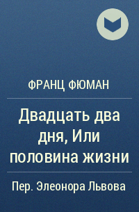 Франц Фюман - Двадцать два дня или половина жизни