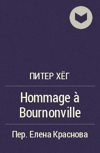 Питер Хёг - Hommage à Bournonville
