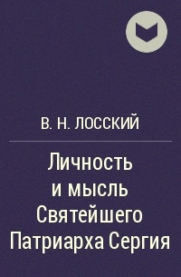 В. Н. Лосский - Личность и мысль Святейшего Патриарха Сергия