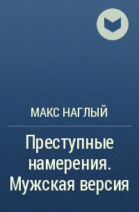 Чьи намерения преступны