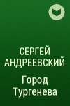 Сергей Андреевский - Город Тургенева
