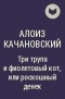 Алоиз Качановский - Три трупа и фиолетовый кот, или роскошный денек