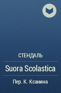 Стендаль - Suora Scolastica