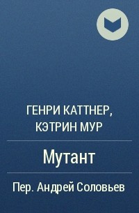 Генри Каттнер, Кэтрин Мур - Мутант