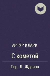 Артур Кларк - С кометой