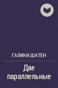 Галин книги. Галина шатен все книги. А.Галин произведения. Книги шатен Галина разные. Книга про несколько параллельных жизней.