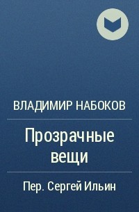 Владимир Набоков - Прозрачные вещи