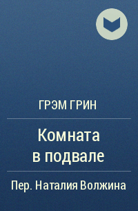 Грэм Грин - Комната в подвале