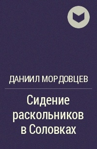 Даниил Мордовцев - Сидение раскольников в Соловках