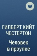 Гилберт Кийт Честертон - Человек в проулке