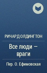 Олдингтон все люди враги