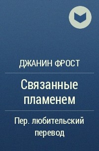 Книги коры рейли. Связанные долгом кора Рейли. Милли Тайден связанные пламенем. Книга связанные долгом. Связанные долгом кора Рейли обложка.