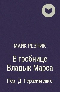 Майк Резник - В гробнице Владык Марса