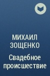 Михаил Зощенко - Свадебное происшествие