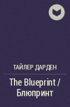 Тайлер Дарден - The Blueprint / Блюпринт