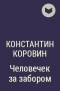 Константин Коровин - Человечек за забором