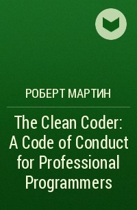 Роберт Мартин - The Clean Coder: A Code of Conduct for Professional Programmers
