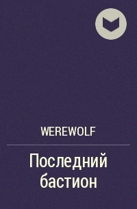 Werewolf - Последний бастион