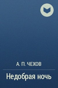 А. П. Чехов - Недобрая ночь