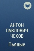 Антон Павлович Чехов - Пьяные