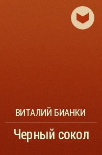 Виталий Бианки - Черный сокол