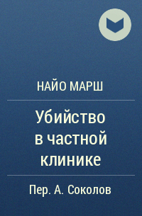 Найо Марш - Убийство в частной клинике