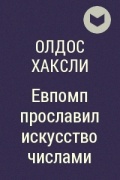 Олдос Хаксли - Евпомп прославил искусство числами