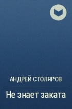 Андрей Столяров - Не знает заката