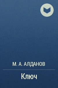 М. А. Алданов - Ключ